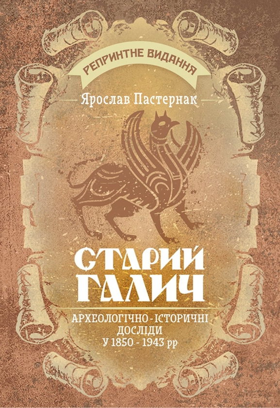 Паперова книга «Старий Галич. Археологiчно-iсторичнi дослiди у 1850—1943 рр», автор Ярослав Пастернак - фото №1