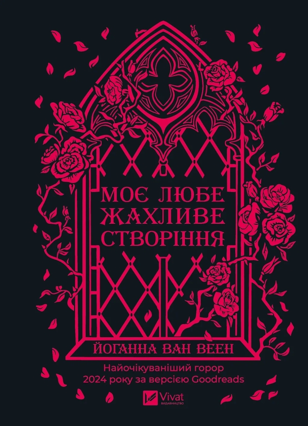 Бумажная книга «Моє любе жахливе створіння», автор Йоханна ван Веен - фото №1
