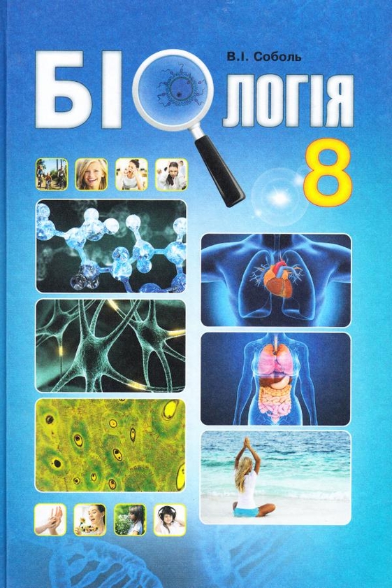 Бумажная книга «Біологія. 8 клас. Підручник», автор Валерий Соболь - фото №1