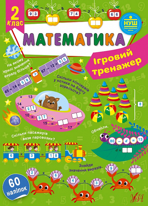 [object Object] «Ігровий тренажер. Математика. 2 клас», автор Юлия Сикора - фото №1