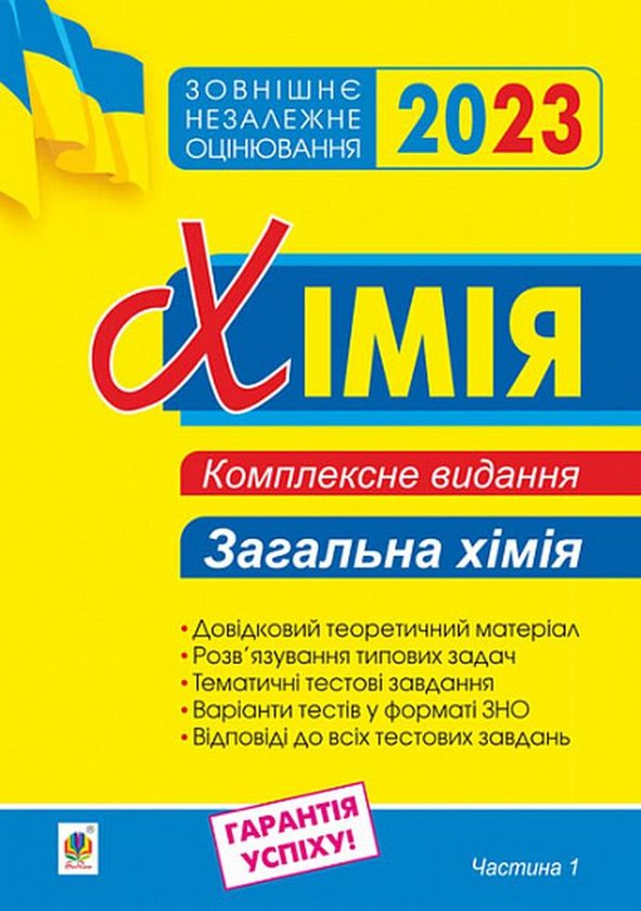 Книга Хімія. Комплексне видання для підготовки до ЗНО...