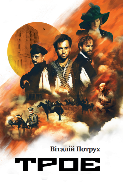 Паперова книга «Троє», автор Віталій Потрух - фото №1
