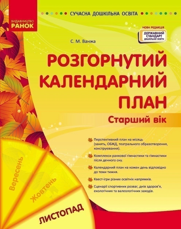 Бумажная книга «Розгорнутий календарний план. Листопад. Старший вік», автор Светлана Ванжа - фото №1