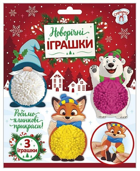  «Набір для творчості. Новорічні іграшки. Помпошки. 3 в 1», бренду Ранок - фото №1
