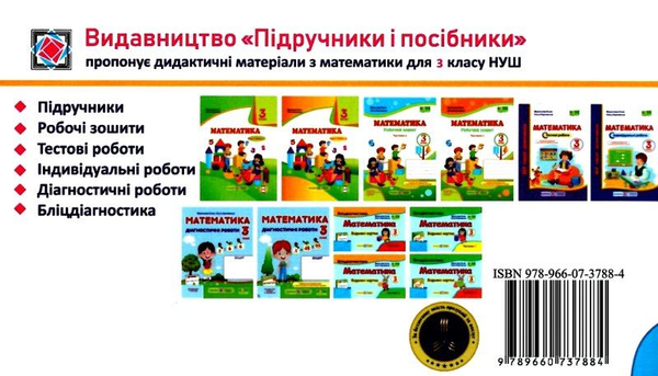 [object Object] «Математика. 3 клас. Бліцдіагностика (до підручн. Н. Листопад). У 2-х частинах. Частина 1», авторів Мирослава Козак, Ольга Корчевська - фото №2 - мініатюра