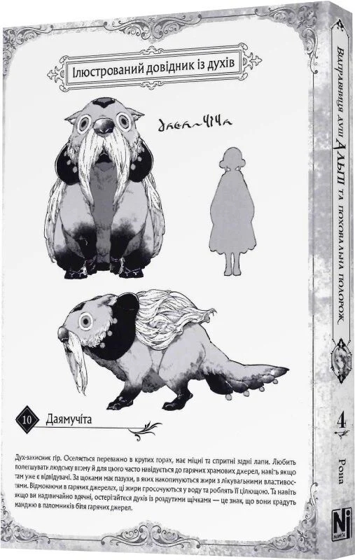 Бумажная книга «Відправниця душ Альпі та поховальна подорож. Том 4», автор Rona - фото №1