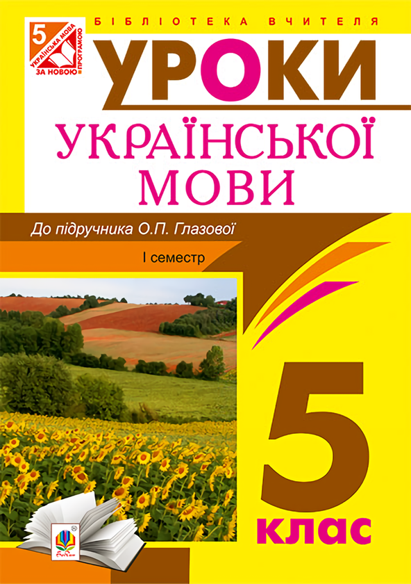 [object Object] «Українська мова. Конспекти уроків. 5 клас. І семестр», автор Леся Бутрин - фото №1