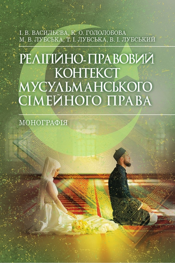 Бумажная книга «Релігійно-правовий контекст мусульманського сімейного права», авторов Ирина Васильева, Екатерина Гололобова, Мария Лубская, Владимир Лубский, Татьяна Лубская - фото №1