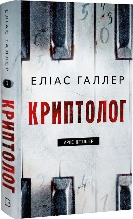 Паперова книга «Арне Штіллер. Книга 1. Криптолог», автор Еліас Галлер - фото №1