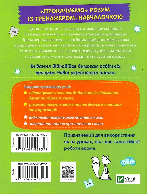[object Object] «Тренажер-навчалочка. 4 клас», автор Альона Леонідова - фото №2 - мініатюра