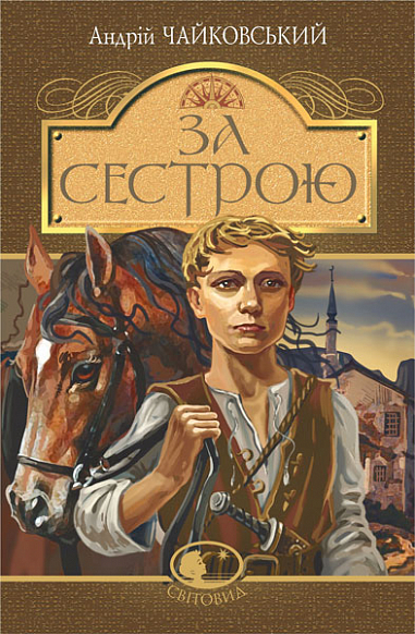 Бумажная книга «За сестрою», автор Андрей Чайковский - фото №1