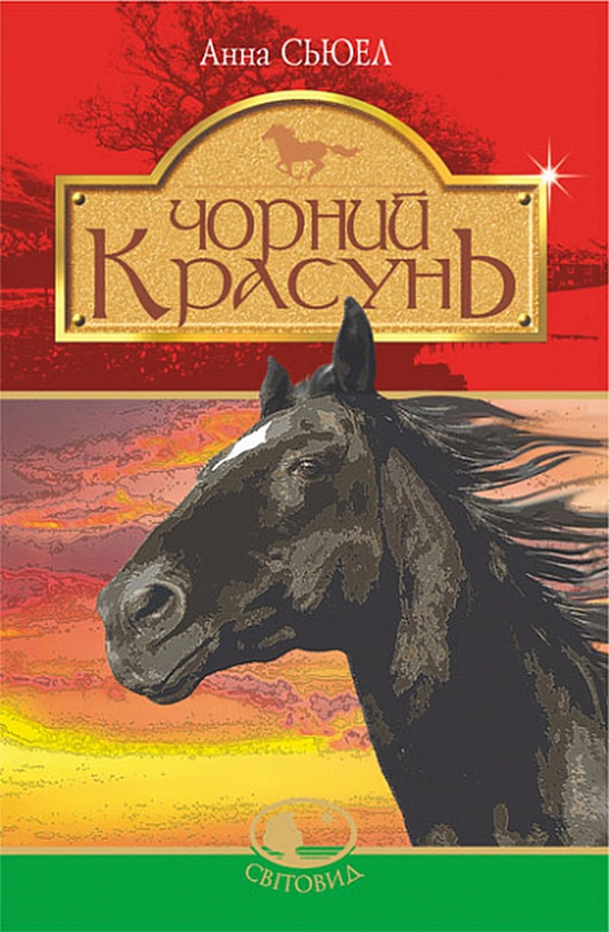 Бумажная книга «Чорний красунь», автор Анна Сьюэлл - фото №1