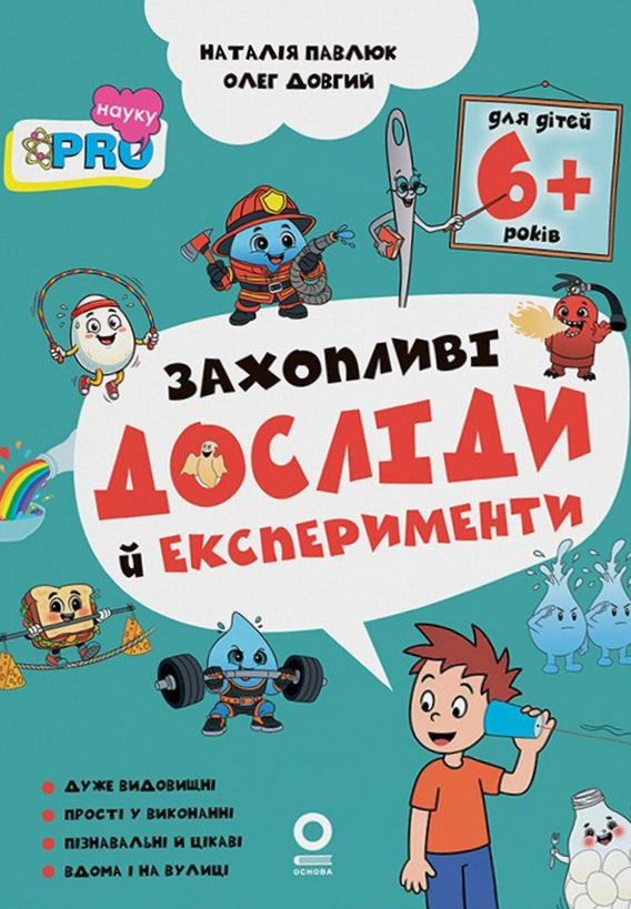 Бумажная книга «Захопливі досліди й експерименти», авторов Наталия Павлюк, О. А. Довгий - фото №1