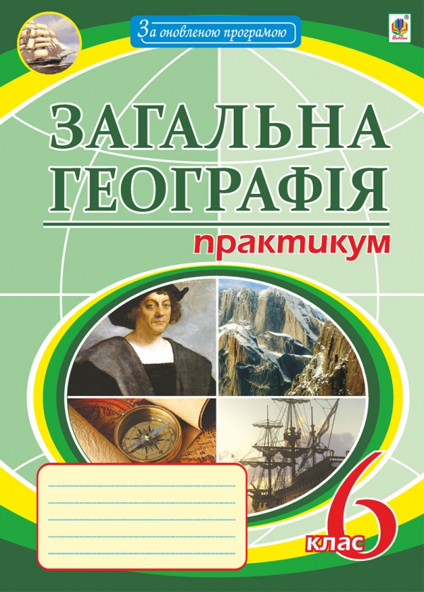 Бумажная книга «Загальна географія. Практикум. 6 клас», автор Николай Пугач - фото №1