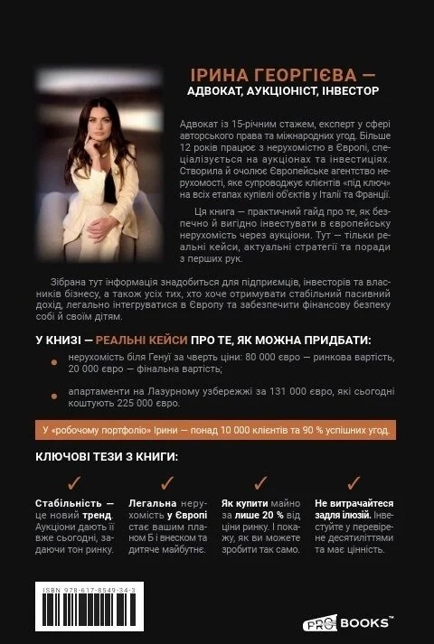 Бумажная книга «Аукціони нерухомості в Європі. Секрети вигідних покупок», автор Ирина Георгиева - фото №1