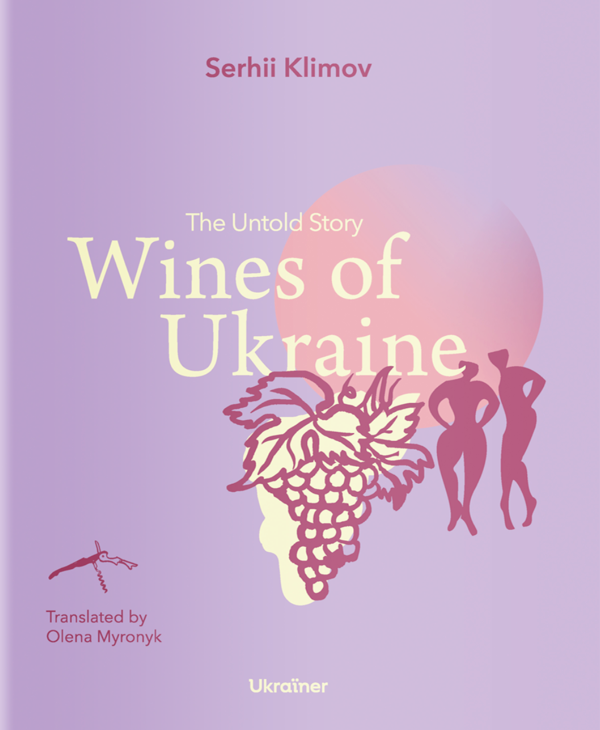Бумажная книга «Wines of Ukraine. The Untold Story», автор Сергей Климов - фото №1