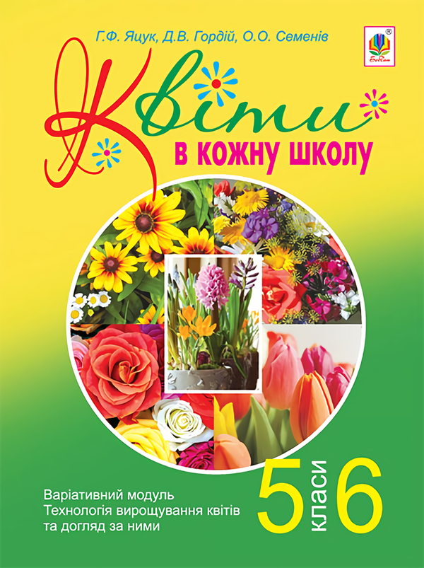 Книга Квіти в кожну школу. Технологія вирощування квітів...