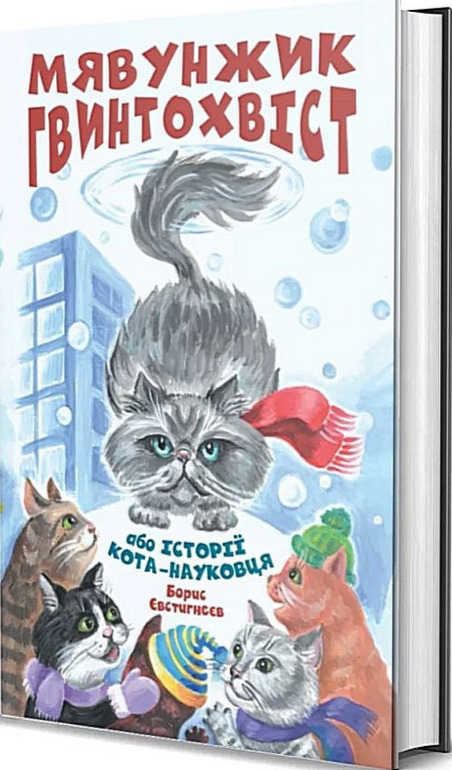 Бумажная книга «Мявунжик Гвинтохвіст, або Історії кота-науковця», автор Борис Евстигнеев - фото №1