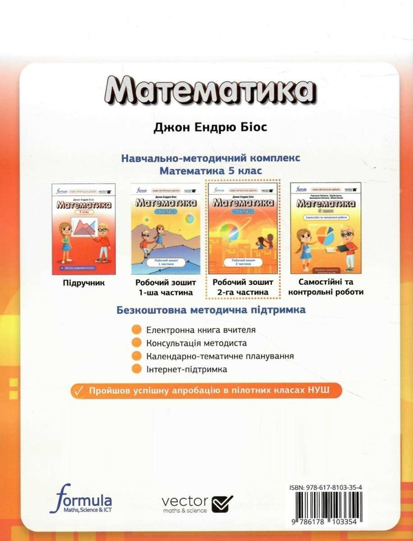 Книга «Математика 5 клас. Робочий зошит. Частина 2» – Джон Ендрю Біос ...