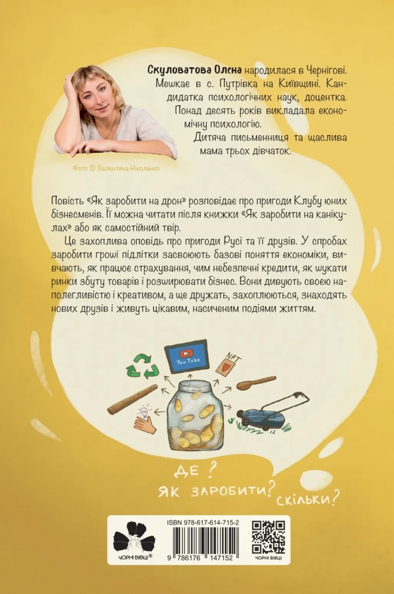 Бумажная книга «Як заробити на дрон», автор Елена Скуловатова - фото №1