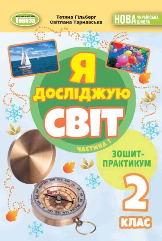Бумажная книга «Я досліджую світ. 2 клас. Зошит-практикум. Частина 1», авторов Татьяна Гильберг, Светлана Тарнавская - фото №1
