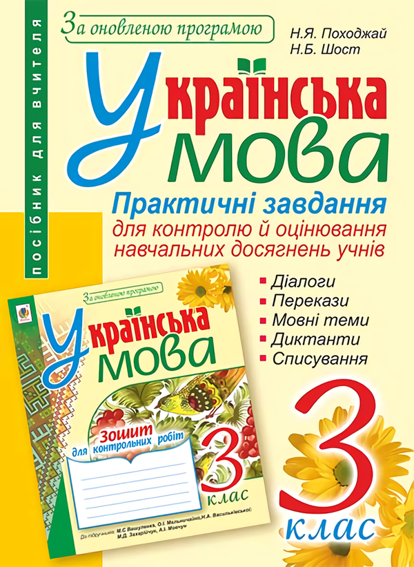 Книга Українська мова. Практичні завдання. 3 клас