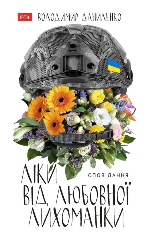 Паперова книга «Ліки від любовної лихоманки», автор Володимир Даниленко - фото №1