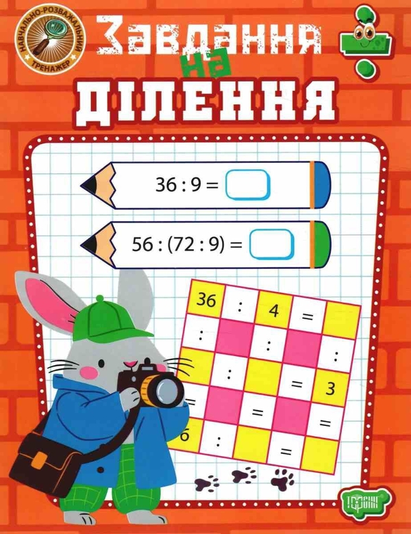 Бумажная книга «Навчально-розважальний тренажер. Завдання на ділення», автор Оксана Аллина - фото №1