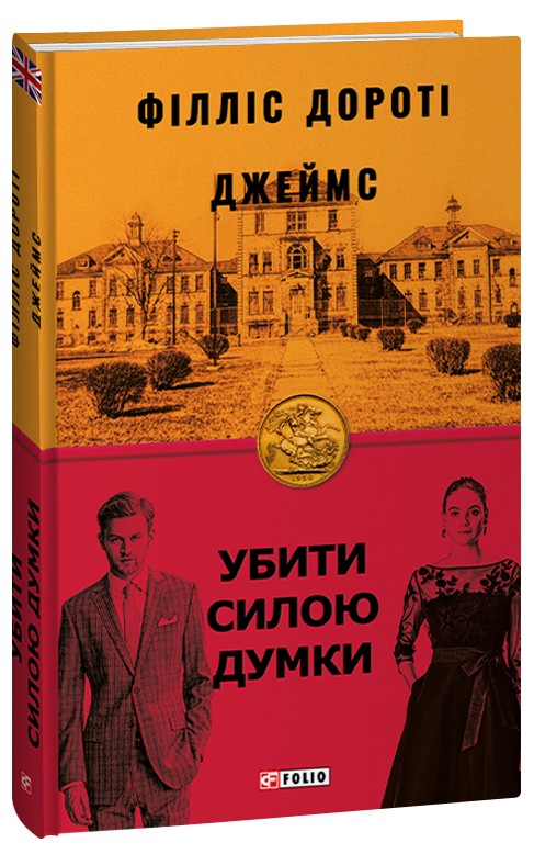 Бумажная книга «Убити силою думки», автор Филлис Дороти Джеймс - фото №1