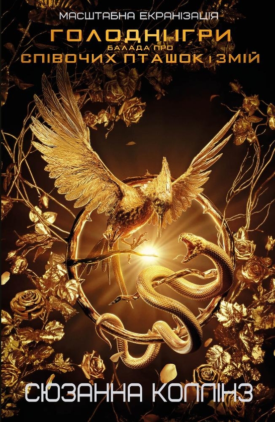 Бумажная книга «Балада про співочих пташок і змій», автор Сьюзен Коллинз - фото №1