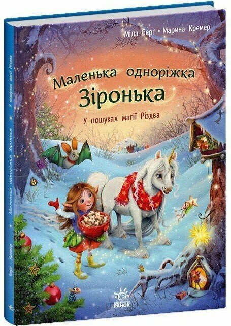 [object Object] «Маленька одноріжка Зіронька. У пошуках магії Різдва», автор Мила Берг - фото №3 - миниатюра
