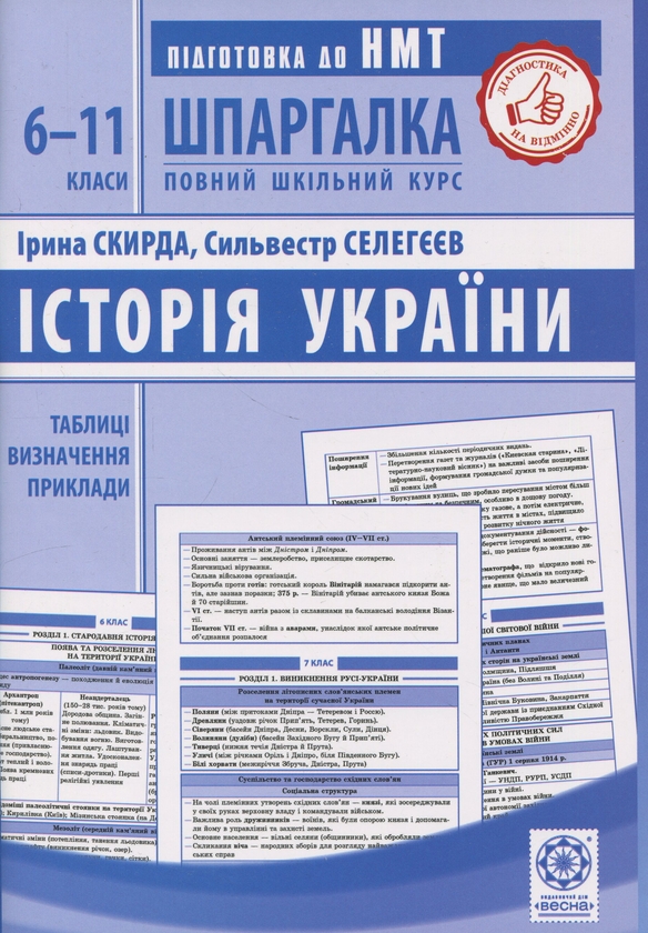 Бумажная книга «Шпаргалка. Історія України. 6-11 класи», авторов Ирина Скирда, Сильвестр Селегеев - фото №1