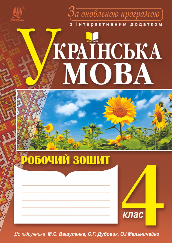 Книга Українська мова. Робочий зошит. 4 клас