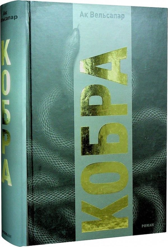 Книга Кобра