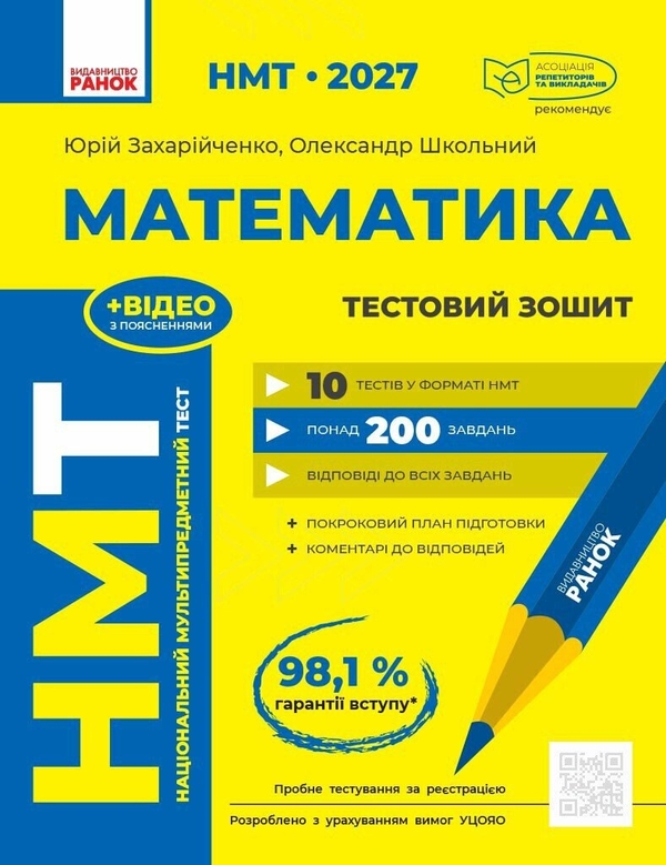 Паперова книга «НМТ 2027 Математика. Тестовий зошит», авторів Юрій Захарійченко, Олександр Школьний - фото №1