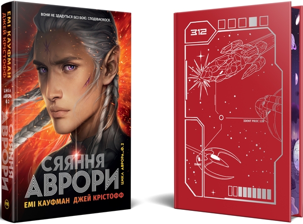 Бумажная книга «Аврора. Книга 2. Сяяння Аврори», авторов Джей Кристофф, Эми Кауфман - фото №1