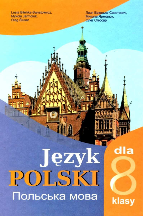 Бумажная книга «Польська мова. 8 клас», авторов Леся Биленька-Свистович, Николай Ярмолюк, Олег Слюсар - фото №1