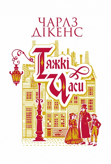 Паперова книга «Тяжкі часи», автор Чарлз Діккенс - фото №1