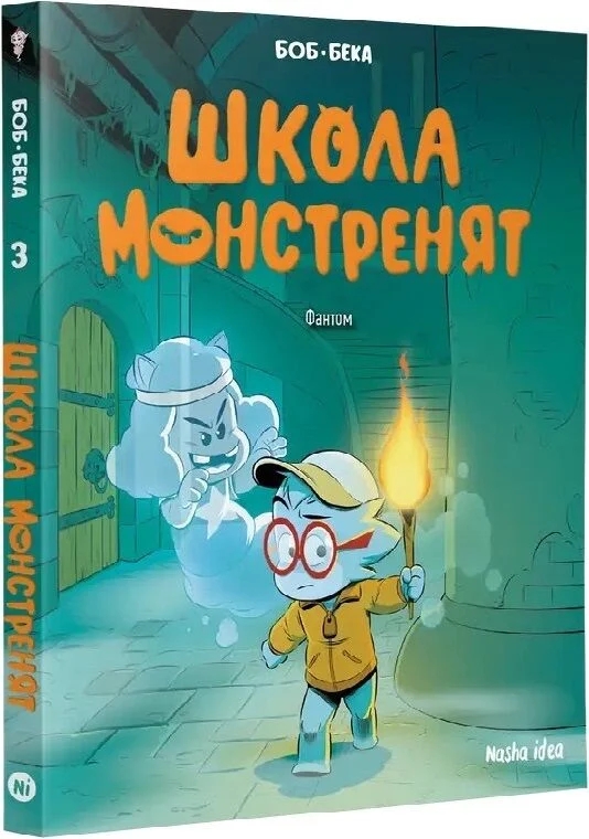 Паперова книга «Школа монстренят. Том 3. Фантом», автор Beka - фото №1