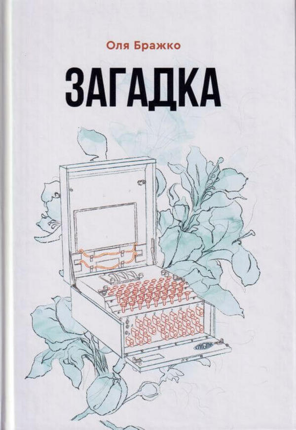 Книга Загадка