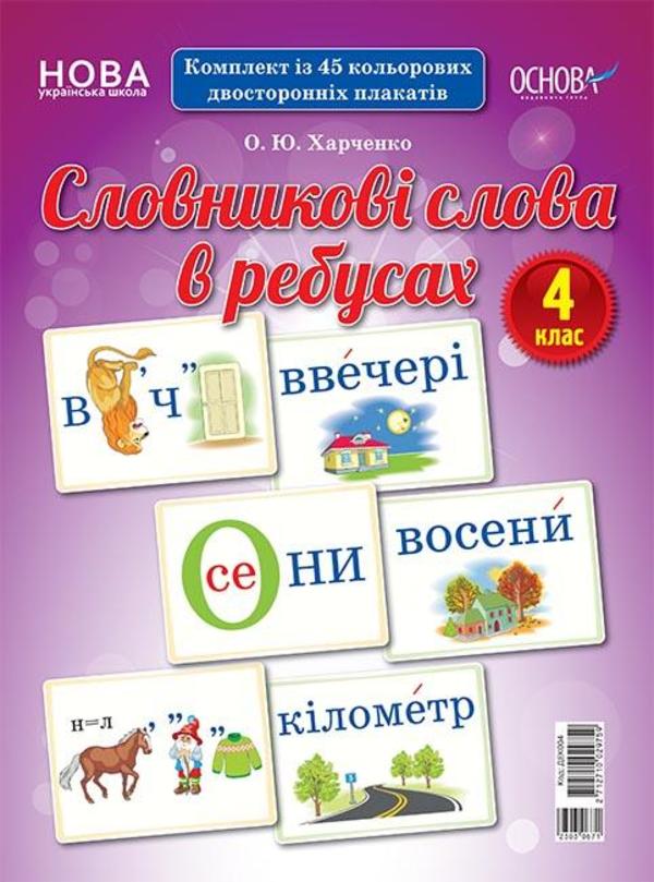 Бумажная книга «Словникові слова в ребусах. 4 клас», автор Елена Харченко - фото №1