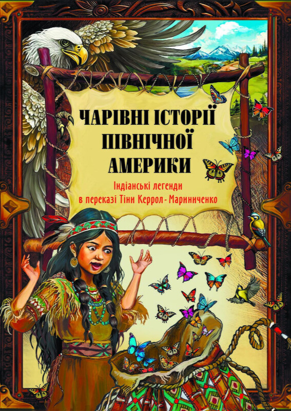 Бумажная книга «Чарівні історії Північної Америки», автор Тина Кэррол-Мариниченко - фото №1