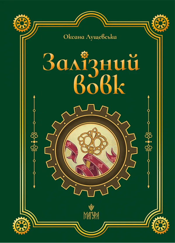 Бумажная книга «Залізний вовк», автор Оксана Лущевская - фото №1