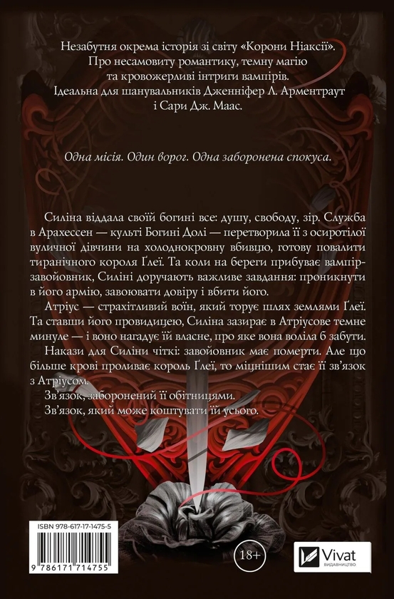 Паперова книга «Корона Ніаксії. Книга 2.5. Вбити вампіра-завойовника», автор Карісса Бродбенд - фото №1