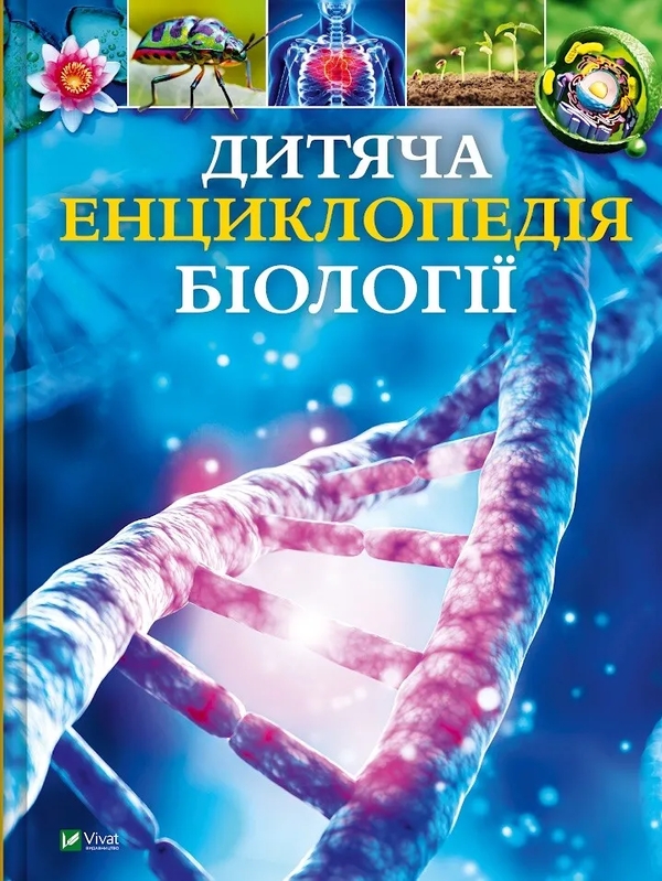 Бумажная книга «Дитяча енциклопедія біології», автор Том Джексон - фото №1