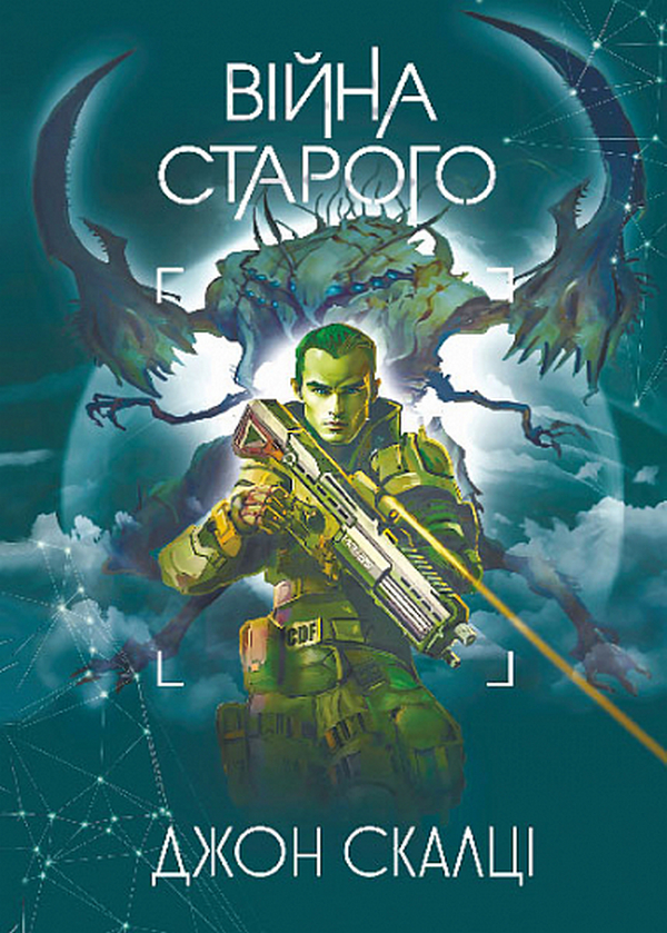 Паперова книга «Війна старого», автор Джон Скальці - фото №1