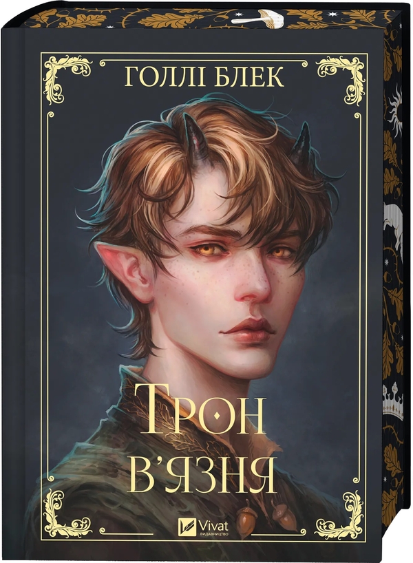 Бумажная книга «Трон в'язня  », автор Холли Блэк - фото №1