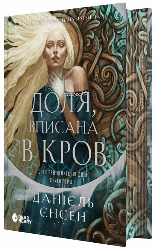 Бумажная книга «Сага про невиткані долі (комплект із 2-х книг)», автор Даниэль Л. Дженсен - фото №1
