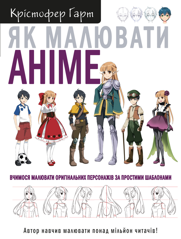 Бумажная книга «Як малювати аніме. Вчимося малювати оригінальних персонажів за простими шаблонами», автор Кристофер Харт - фото №1
