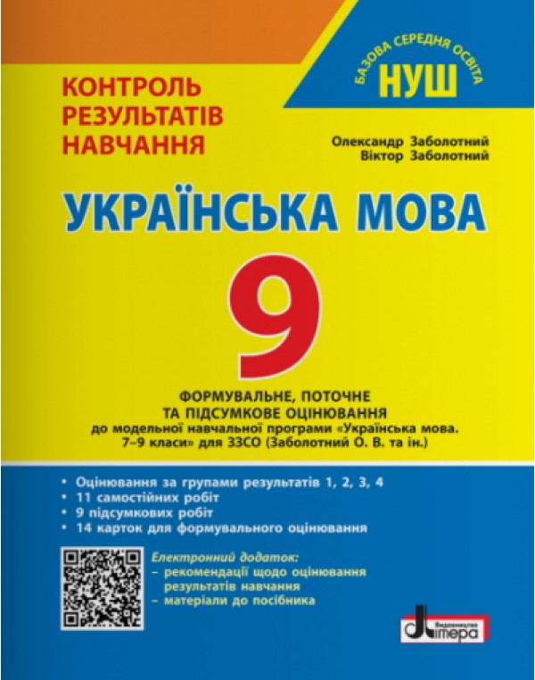Paper book «Ukrainian Language. Grade 9. Assessment of Learning Outcomes», authors Oleksandr Zabolotny, Viktor Zabolotnyi - фото №1